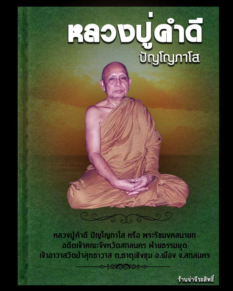 พระรอดปลอดภัย หลวงตาคำดี วัดป่าสุทธาวาส จ.สกลนคร - 1