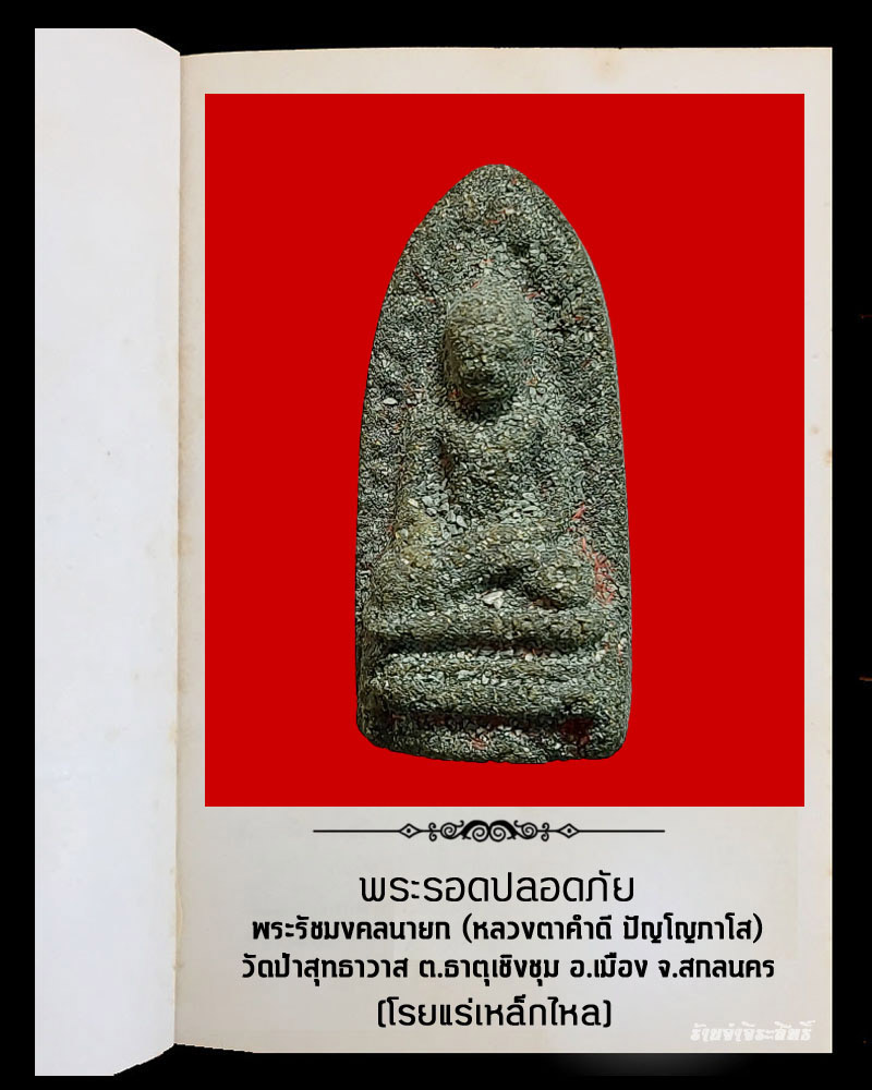พระรอดปลอดภัย หลวงตาคำดี วัดป่าสุทธาวาส จ.สกลนคร - 2