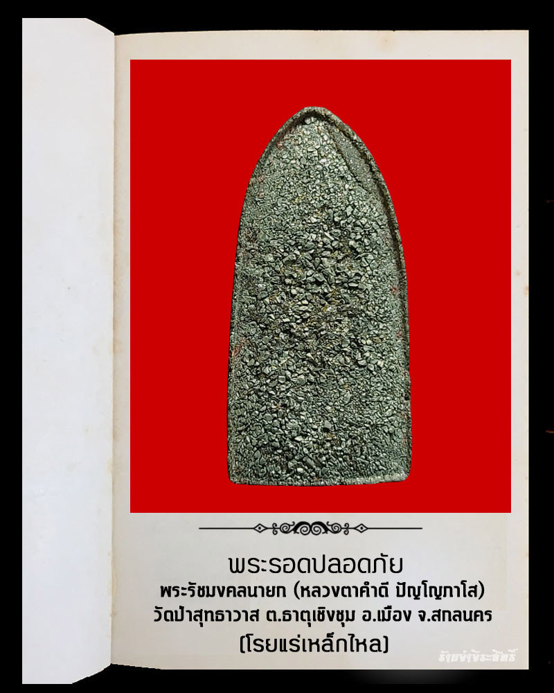 พระรอดปลอดภัย หลวงตาคำดี วัดป่าสุทธาวาส จ.สกลนคร - 3