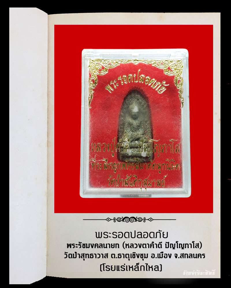 พระรอดปลอดภัย หลวงตาคำดี วัดป่าสุทธาวาส จ.สกลนคร - 4