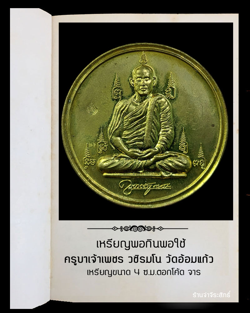 เหรียญ หลวงพ่อครูบาเจ้าเพชร ยุคแรก วัดอ้อมแก้วมณีโชติ สระบุรี - 2