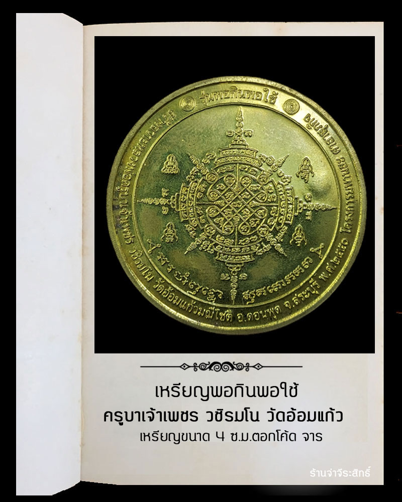 เหรียญ หลวงพ่อครูบาเจ้าเพชร ยุคแรก วัดอ้อมแก้วมณีโชติ สระบุรี - 3