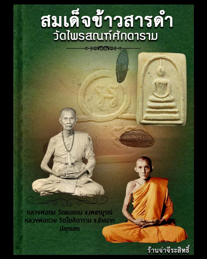 สมเด็จข้าวสารดำ วัดไพรสณฑ์ศักดาราม อ.หล่มสัก จ.เพชรบูรณ์ - 1