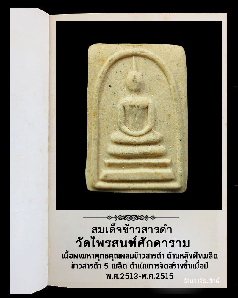 สมเด็จข้าวสารดำ วัดไพรสณฑ์ศักดาราม อ.หล่มสัก จ.เพชรบูรณ์ - 2