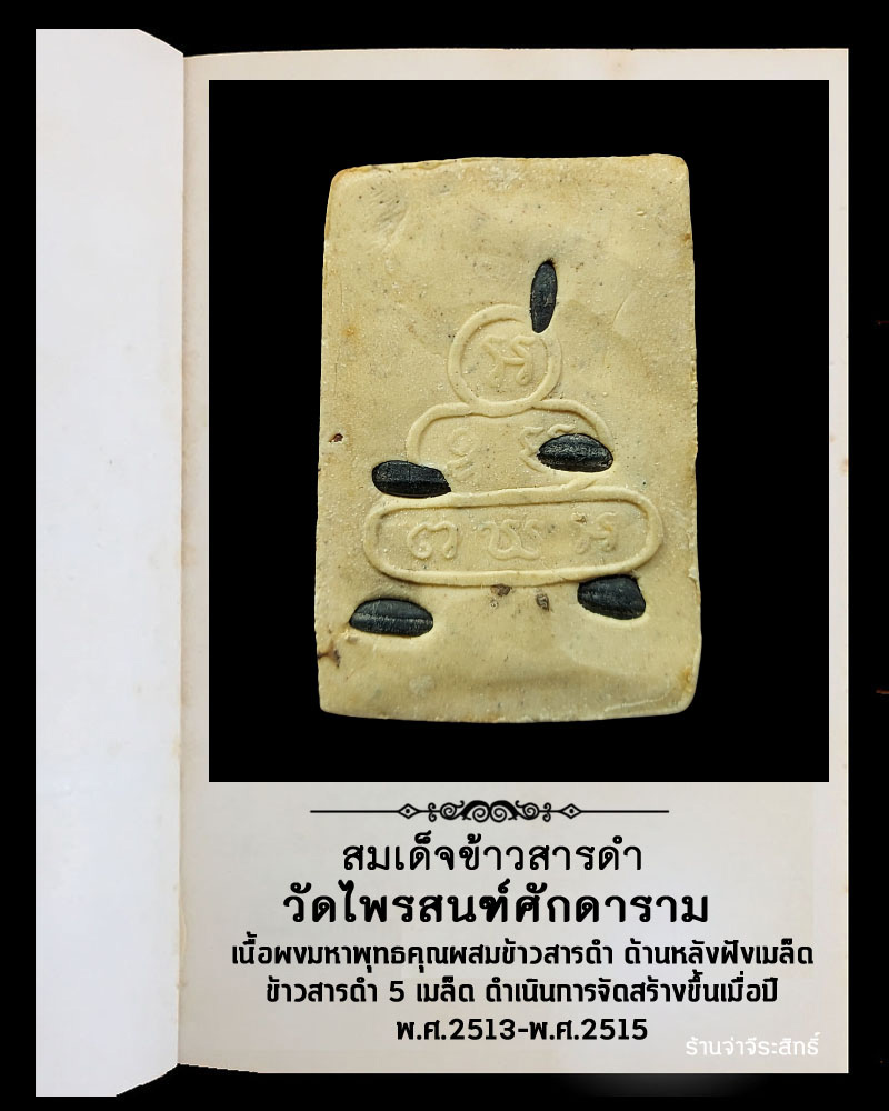 สมเด็จข้าวสารดำ วัดไพรสณฑ์ศักดาราม อ.หล่มสัก จ.เพชรบูรณ์ - 3