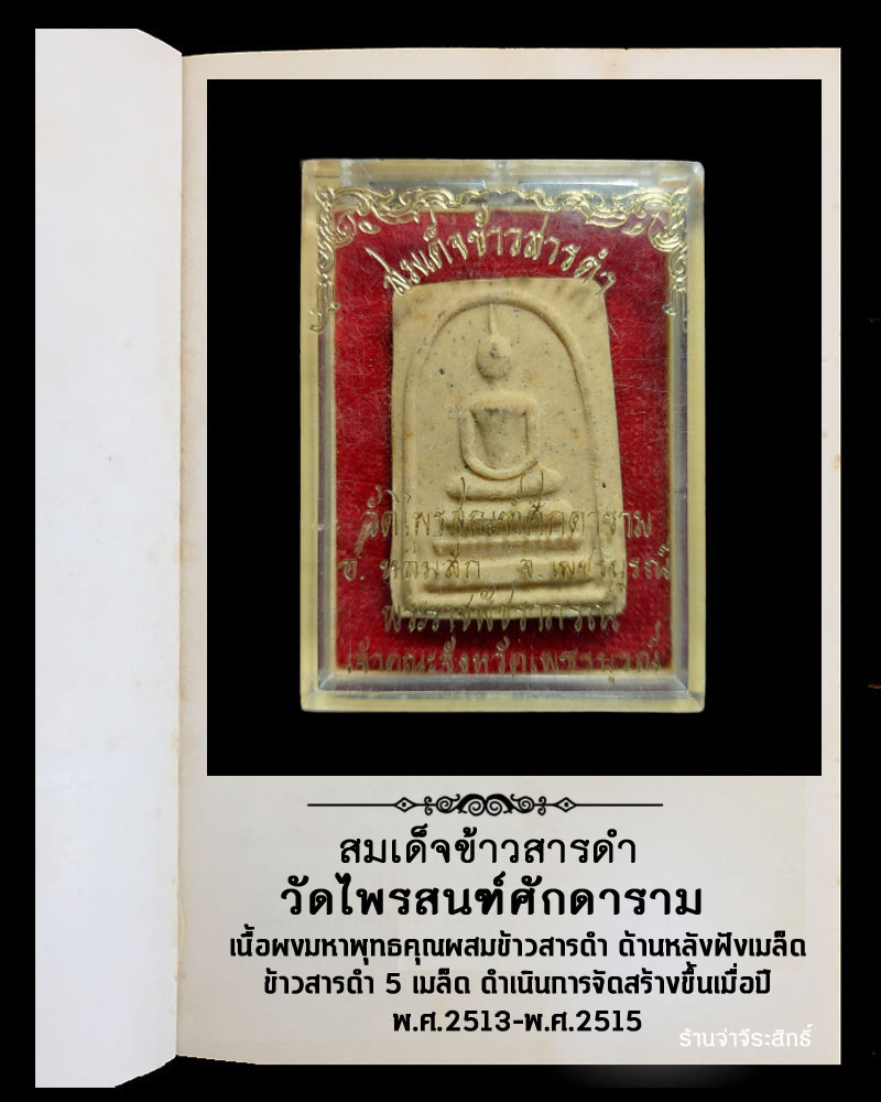 สมเด็จข้าวสารดำ วัดไพรสณฑ์ศักดาราม อ.หล่มสัก จ.เพชรบูรณ์ - 4