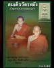 สมเด็จวัดระฆัง เนื้อแตกลายงา ผสมผงเก่า พิมพ์อกครุฑเศียรบาตร (รุ่น M-16)