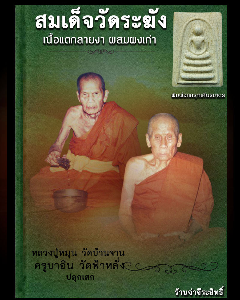 สมเด็จวัดระฆัง เนื้อแตกลายงา ผสมผงเก่า พิมพ์อกครุฑเศียรบาตร (รุ่น M-16) - 1
