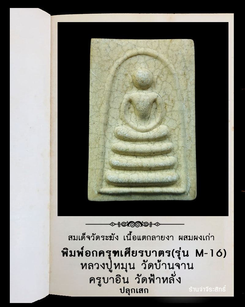 สมเด็จวัดระฆัง เนื้อแตกลายงา ผสมผงเก่า พิมพ์อกครุฑเศียรบาตร (รุ่น M-16) - 2