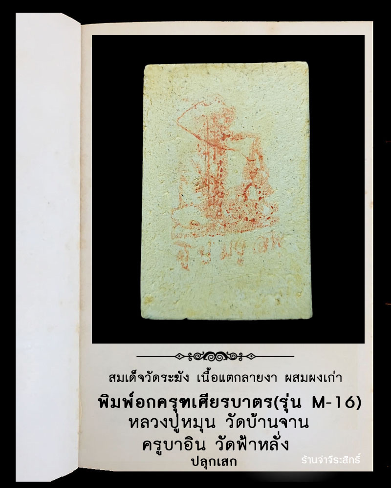 สมเด็จวัดระฆัง เนื้อแตกลายงา ผสมผงเก่า พิมพ์อกครุฑเศียรบาตร (รุ่น M-16) - 3