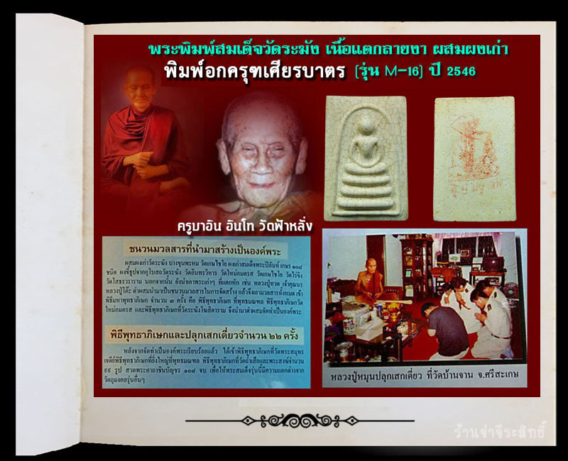 สมเด็จวัดระฆัง เนื้อแตกลายงา ผสมผงเก่า พิมพ์อกครุฑเศียรบาตร (รุ่น M-16) - 4