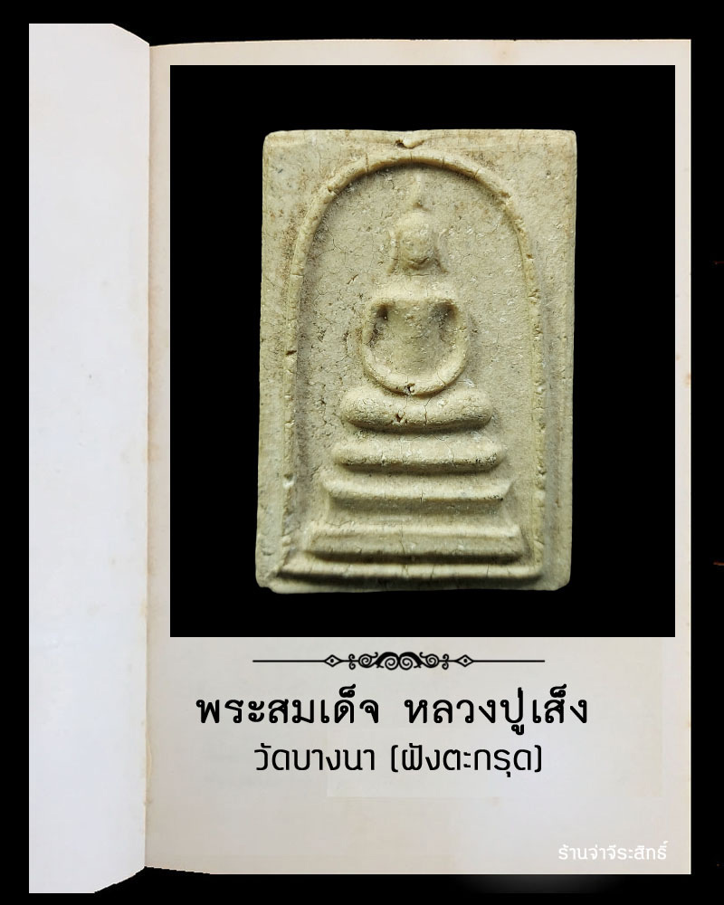 พระสมเด็จ หลวงปู่เส็ง วัดบางนา ฝังตะกรุด - 2
