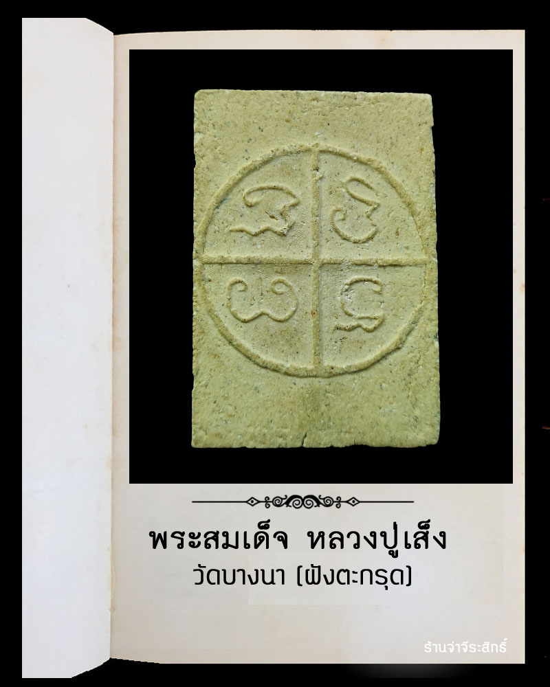 พระสมเด็จ หลวงปู่เส็ง วัดบางนา ฝังตะกรุด - 3