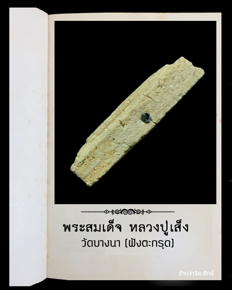 พระสมเด็จ หลวงปู่เส็ง วัดบางนา ฝังตะกรุด - 4