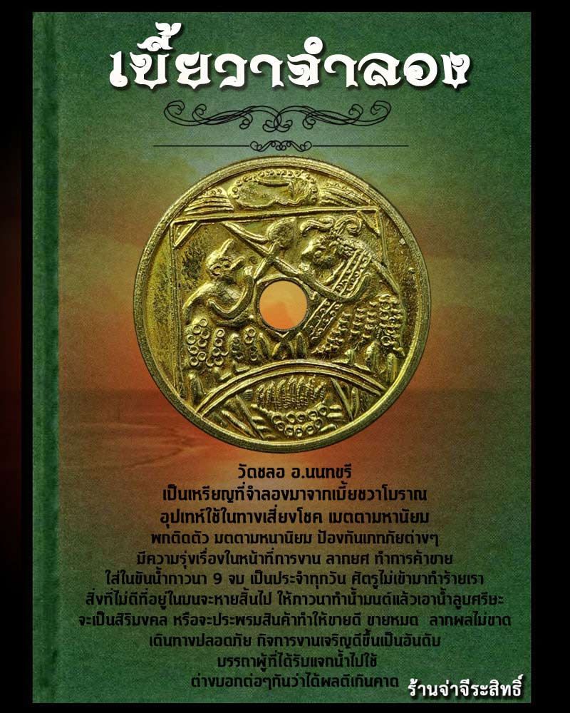 เบี้ยวาจำลอง วัดชลอ บางกรวย จ.นนทบุรี 1 - 1