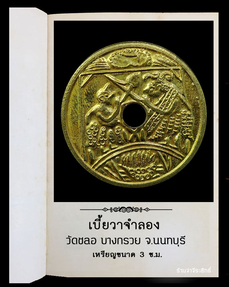เบี้ยวาจำลอง วัดชลอ บางกรวย จ.นนทบุรี 1 - 2