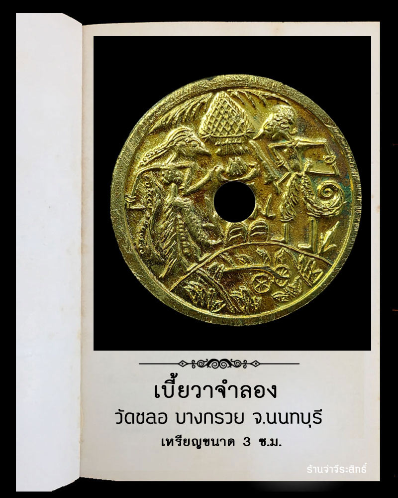 เบี้ยวาจำลอง วัดชลอ บางกรวย จ.นนทบุรี 1 - 3