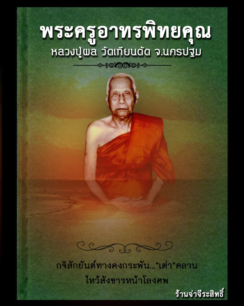 สมเด็จ หลวงปู่ผล วัดเทียนดัด - 1