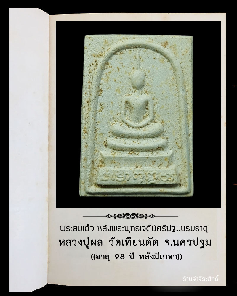 สมเด็จ หลวงปู่ผล วัดเทียนดัด - 2