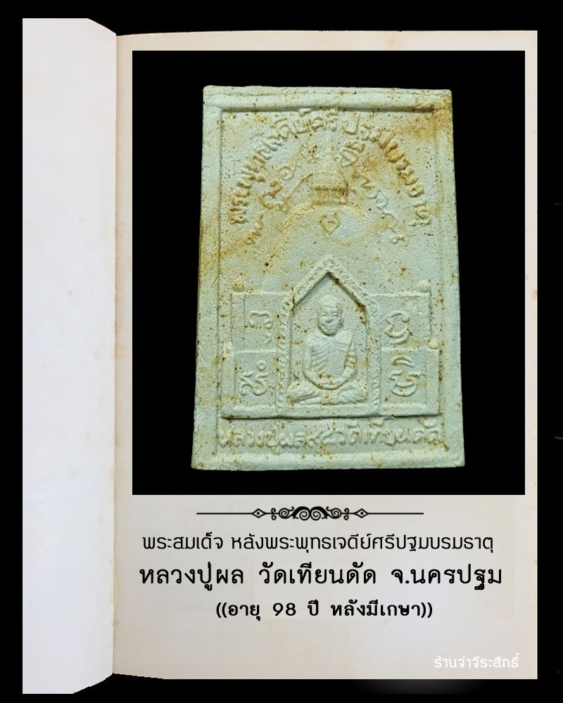 สมเด็จ หลวงปู่ผล วัดเทียนดัด - 3
