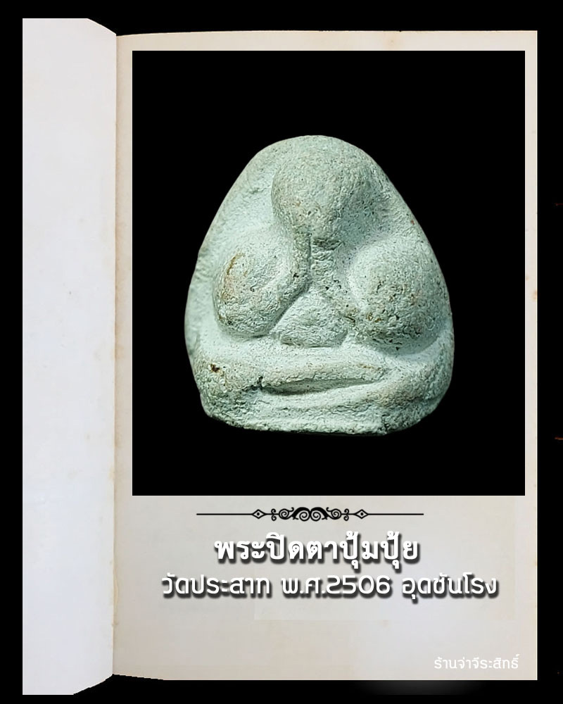 พระปิดตา ปุ้มปุ้ย วัดประสาท พ.ศ.2506 อุดชันโรง - 2