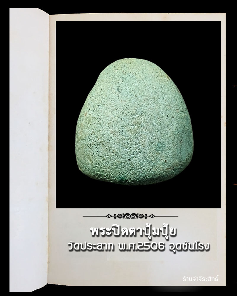 พระปิดตา ปุ้มปุ้ย วัดประสาท พ.ศ.2506 อุดชันโรง - 3