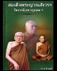 พระสมเด็จหลังฉัตร ยันต์อุขึ้น 19  สมเด็จพระญาณสังวรฯ วัดบวรนิเวศ กรุงเทพ ฯ