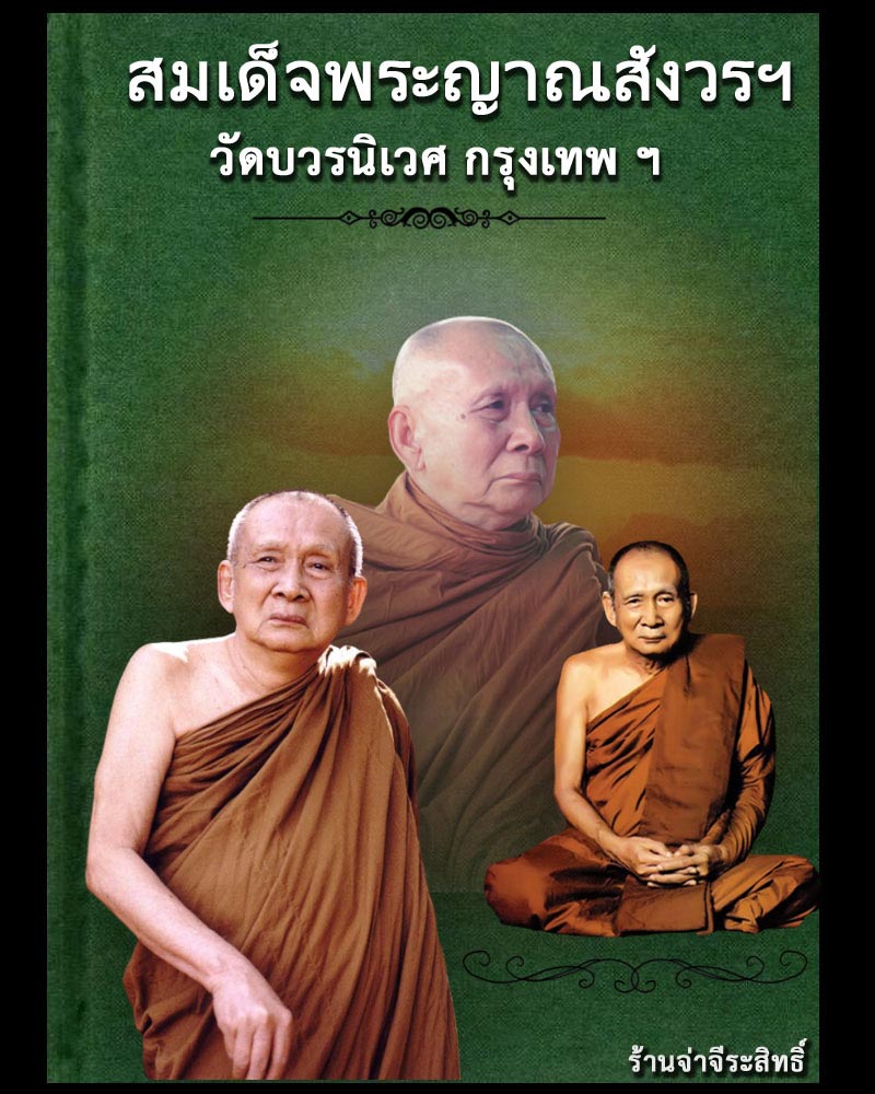 พระสมเด็จหลังฉัตร ยันต์อุขึ้น 19 สมเด็จพระญาณสังวรฯ วัดบวรนิเวศ กรุงเทพ ฯ - 1
