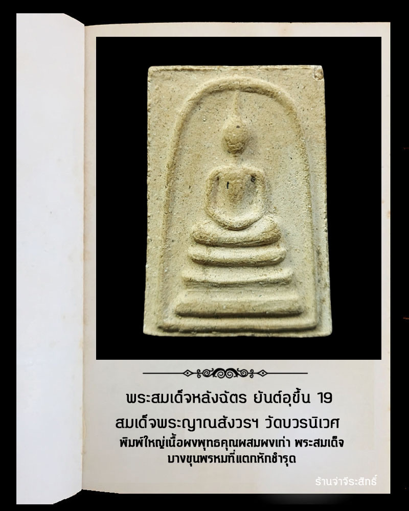 พระสมเด็จหลังฉัตร ยันต์อุขึ้น 19 สมเด็จพระญาณสังวรฯ วัดบวรนิเวศ กรุงเทพ ฯ - 2