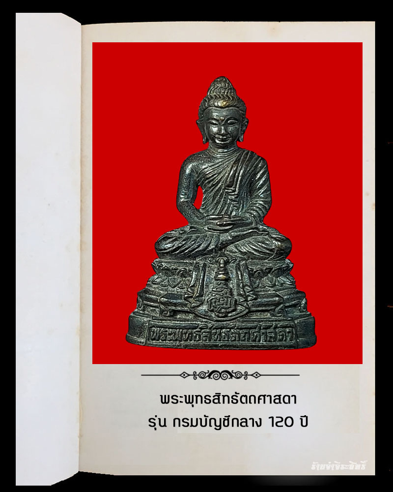 พระพุทธสิทธัตถศาสดา กรมบัญชีกลาง 120 ปี   - 2