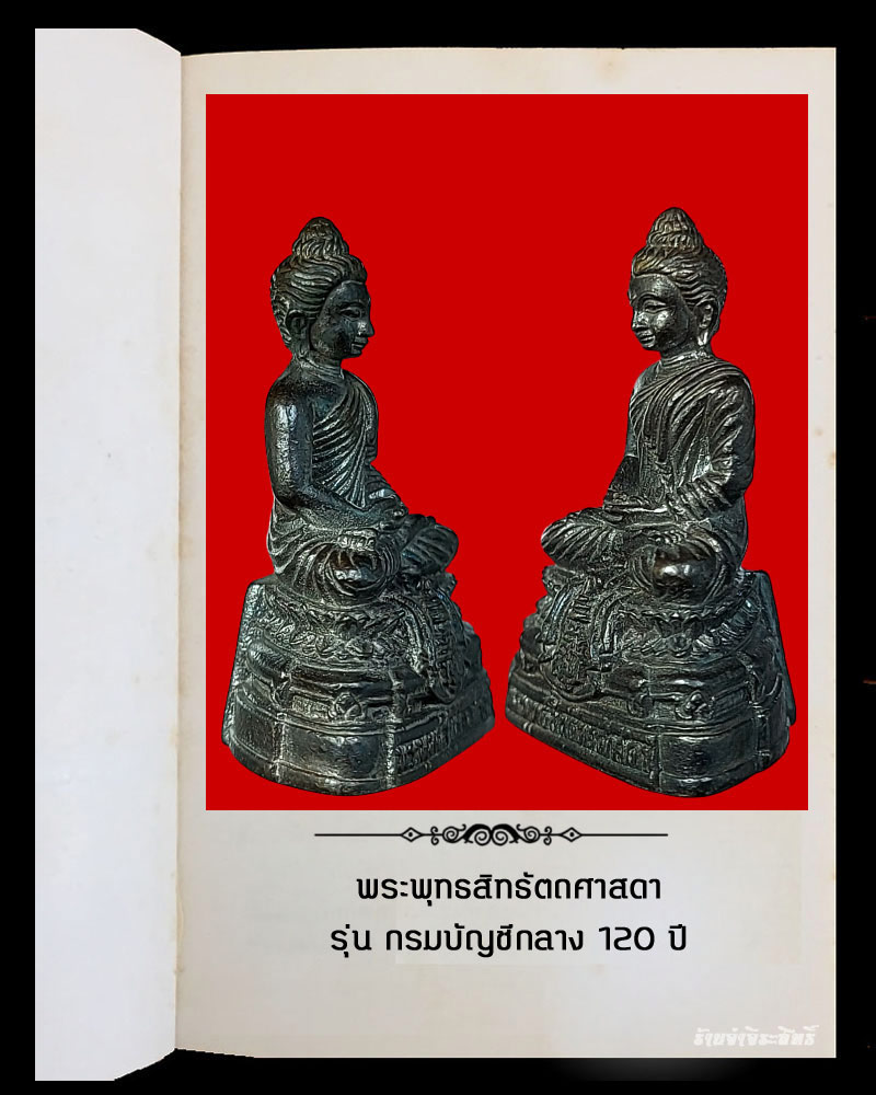 พระพุทธสิทธัตถศาสดา กรมบัญชีกลาง 120 ปี   - 4
