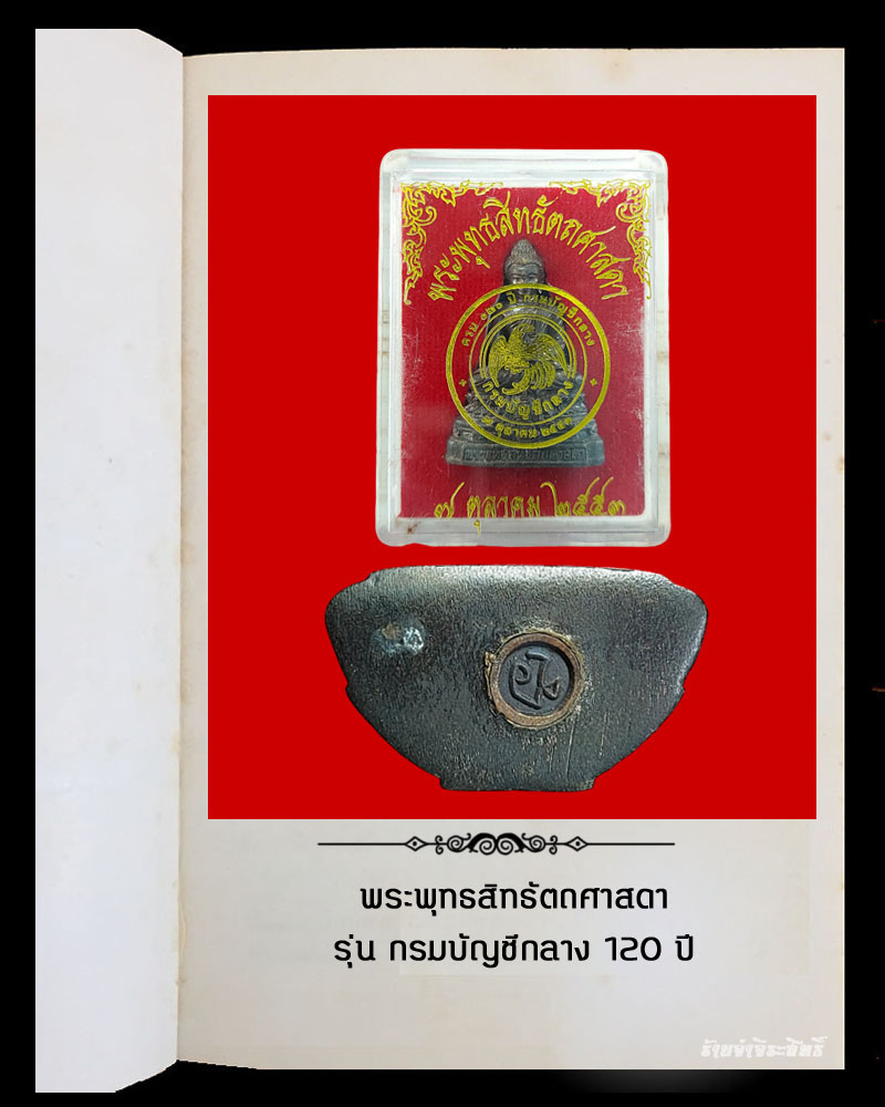พระพุทธสิทธัตถศาสดา กรมบัญชีกลาง 120 ปี   - 5