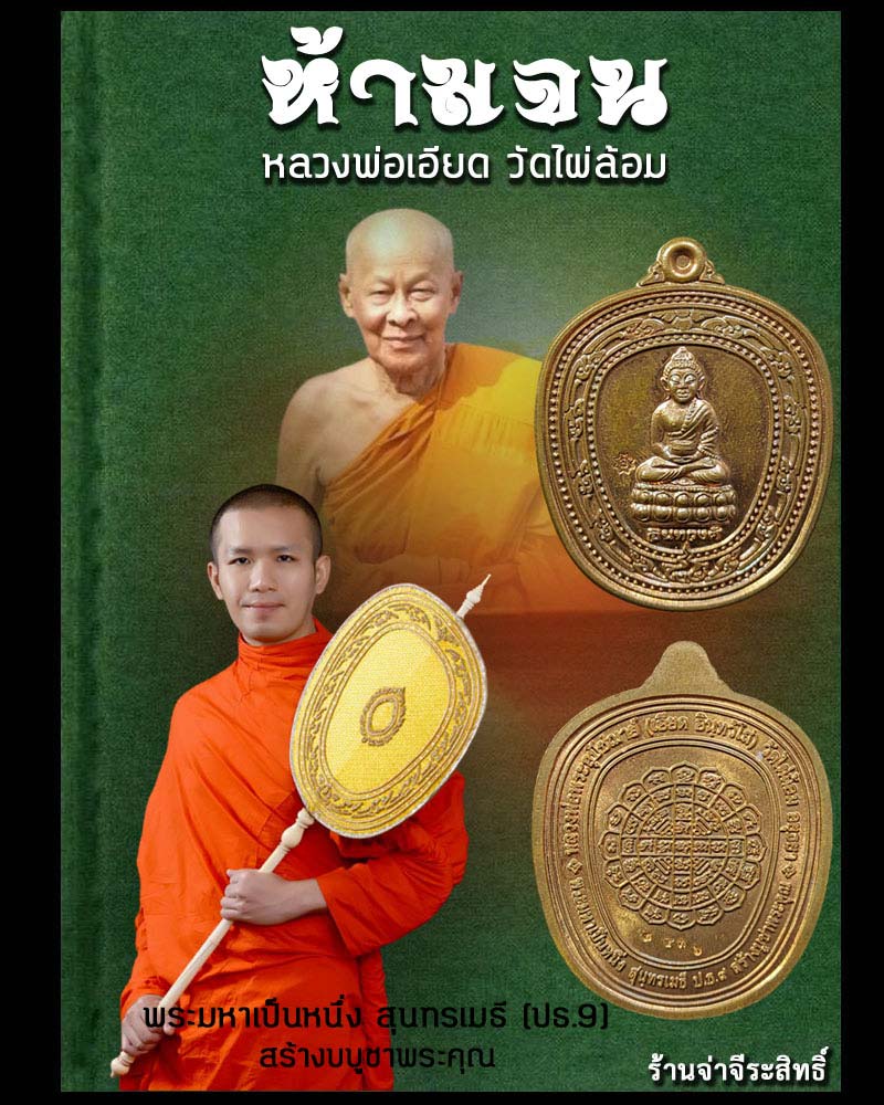 เหรียญห้ามจน หลวงพ่อเอียด วัดไผ่ล้อม - 1