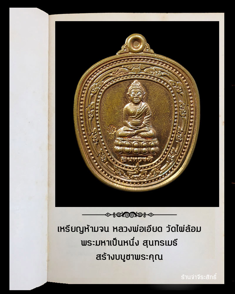 เหรียญห้ามจน หลวงพ่อเอียด วัดไผ่ล้อม - 2