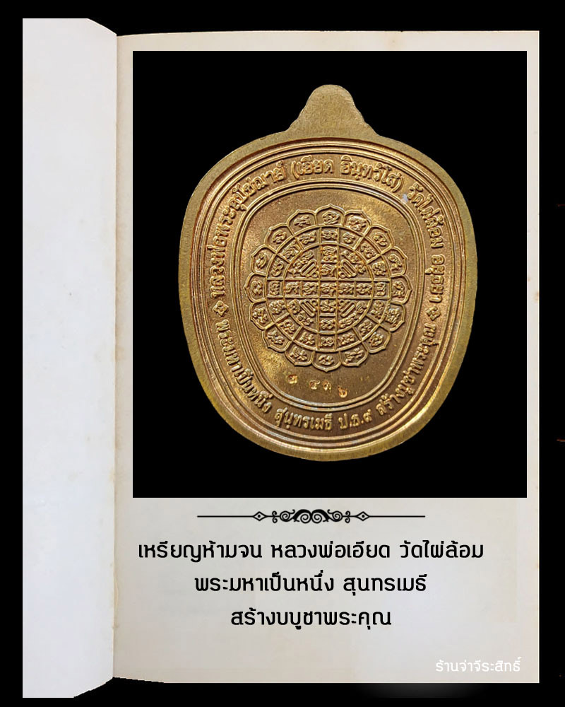 เหรียญห้ามจน หลวงพ่อเอียด วัดไผ่ล้อม - 3