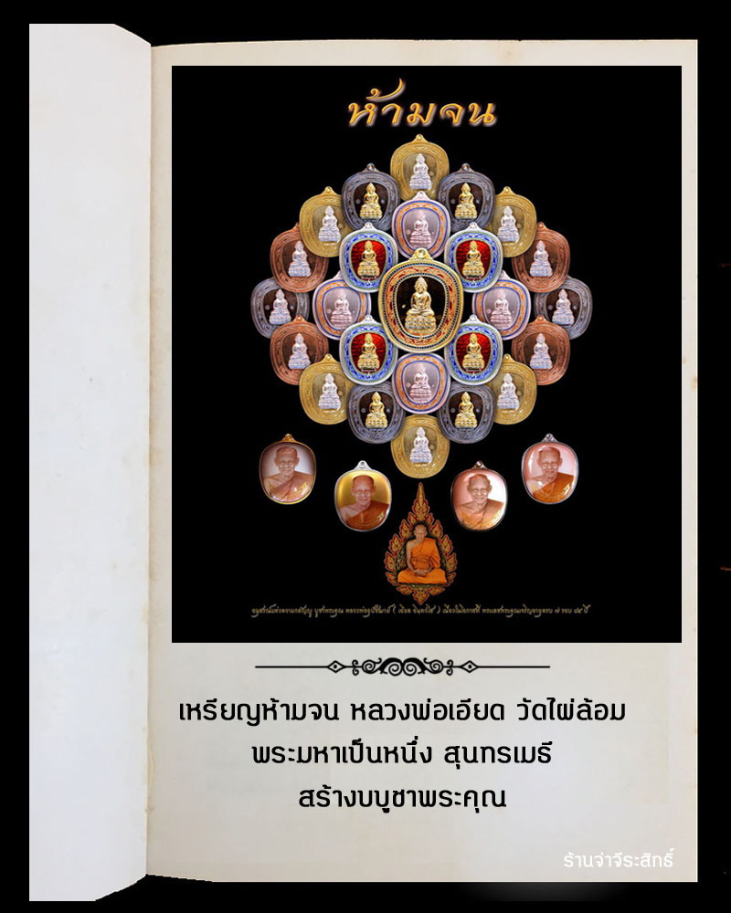 เหรียญห้ามจน หลวงพ่อเอียด วัดไผ่ล้อม - 4