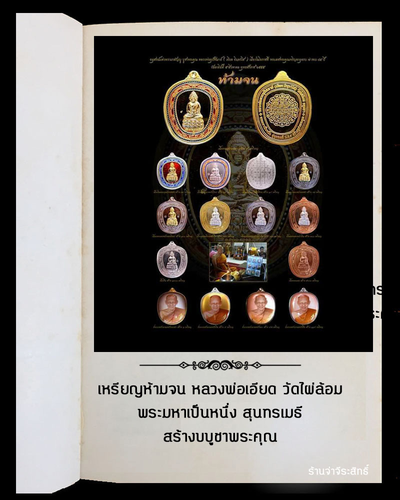 เหรียญห้ามจน หลวงพ่อเอียด วัดไผ่ล้อม - 5