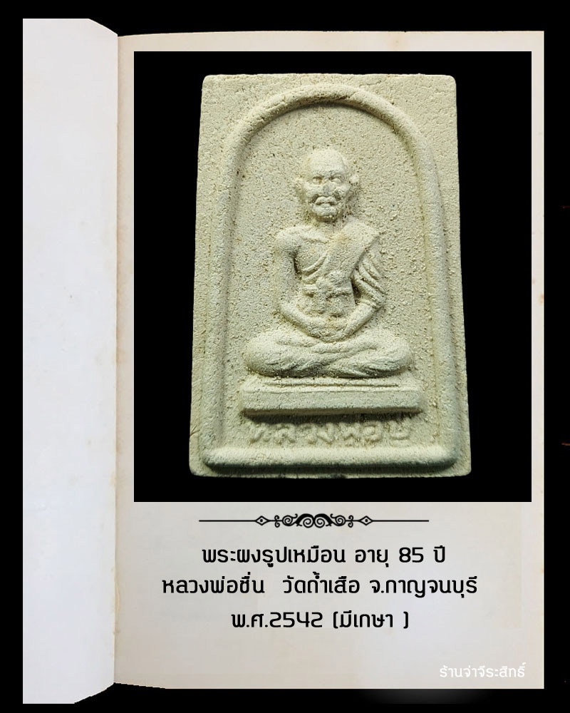 พระผงรูปเหมือน หลวงพ่อชื่น วัดถ้ำเสือ จ.กาญจนบุรี - 2