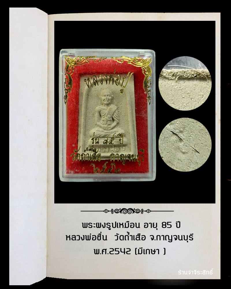 พระผงรูปเหมือน หลวงพ่อชื่น วัดถ้ำเสือ จ.กาญจนบุรี - 4