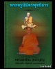 พระสมเด็จพิมพ์ใหญ่ หลวงพ่อโอน วัดโคกเดื่อ ปี 2530 
