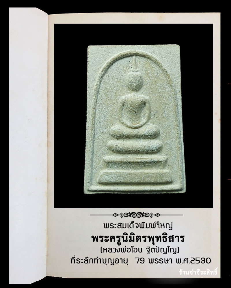 พระสมเด็จพิมพ์ใหญ่ หลวงพ่อโอน วัดโคกเดื่อ ปี 2530 - 2