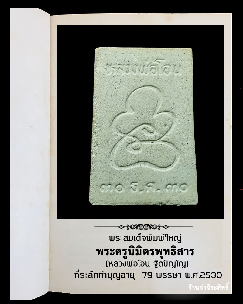 พระสมเด็จพิมพ์ใหญ่ หลวงพ่อโอน วัดโคกเดื่อ ปี 2530 - 3