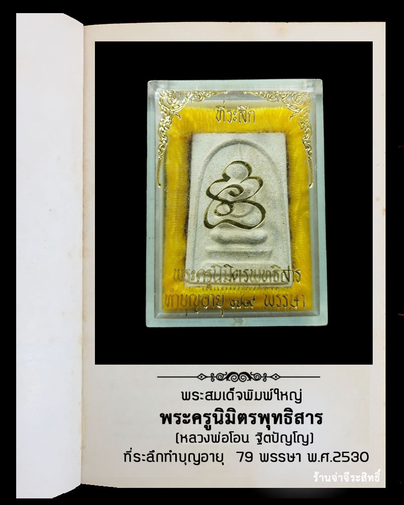 พระสมเด็จพิมพ์ใหญ่ หลวงพ่อโอน วัดโคกเดื่อ ปี 2530 - 4