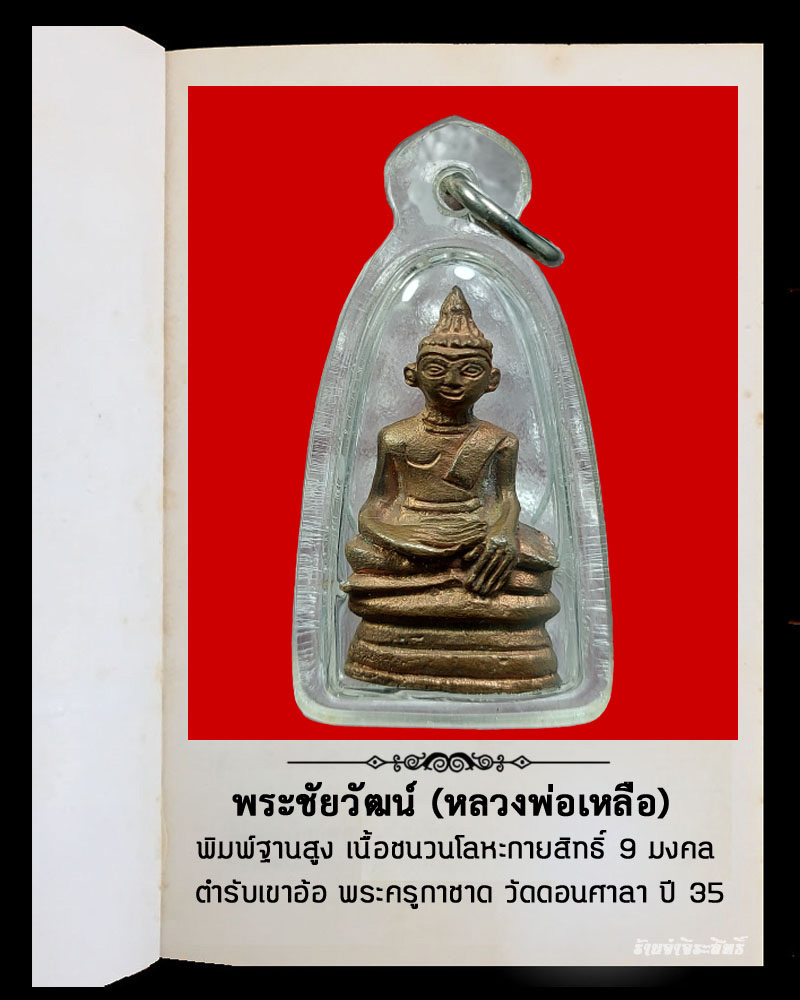 พระชัยวัฒน์ (หลวงพ่อเหลือ) พิมพ์ฐานสูง เนื้อชนวนโลหะกายสิทธิ์ 9 มงคล ตำรับเขาอ้อ - 2