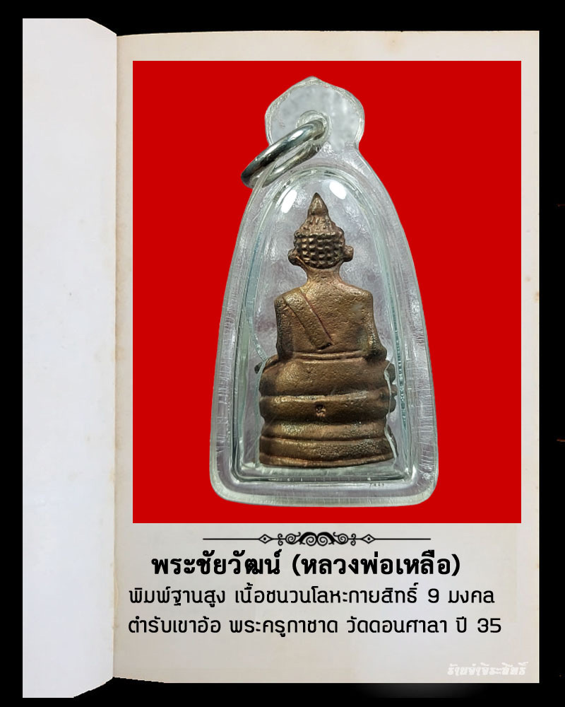 พระชัยวัฒน์ (หลวงพ่อเหลือ) พิมพ์ฐานสูง เนื้อชนวนโลหะกายสิทธิ์ 9 มงคล ตำรับเขาอ้อ - 3