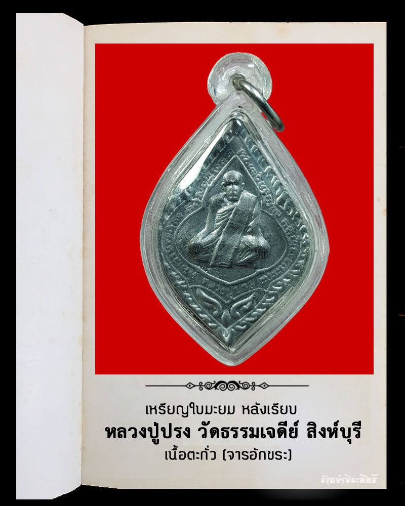เหรียญใบมะยม หลังเรียบมีจาร เนื้อตะกั่ว หลวงปู่ปรง วัดธรรมเจดีย์ สิงห์บุรี ปี 2538 - 2