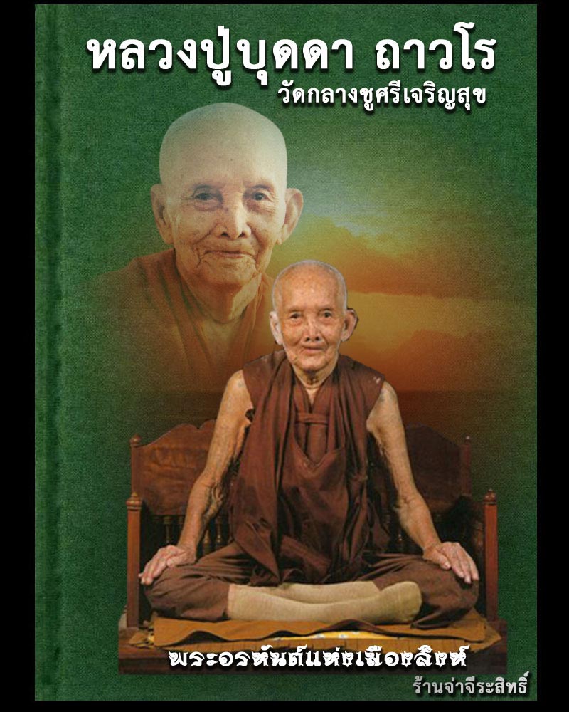 พระปิดตาแป้งเสก 100 ปี หลวงปู่บุดดา ถาวโร - 1