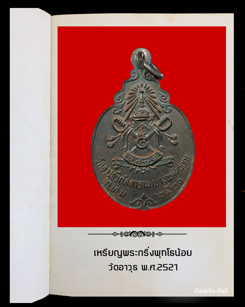 เหรียญพระกริ่งพุทโธน้อย วัดอาวุธ ปี 2521 - 2