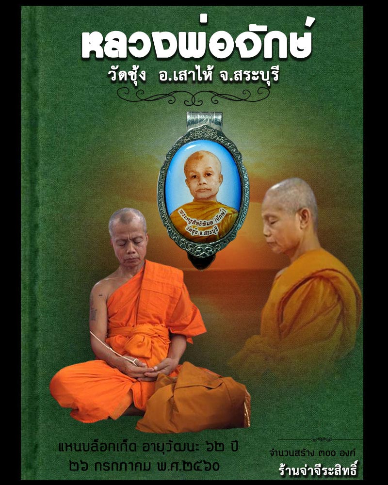 หลวงพ่อจักษ์ วัดชุ้ง จ.สระบุรี - 1