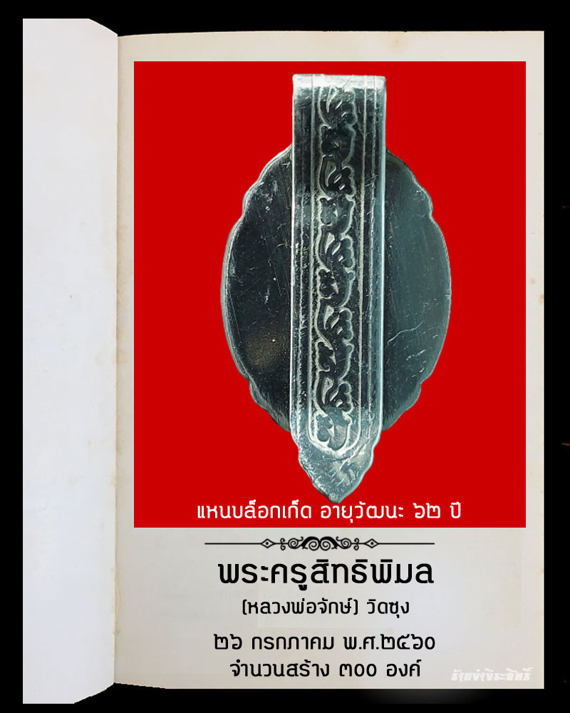 หลวงพ่อจักษ์ วัดชุ้ง จ.สระบุรี - 3